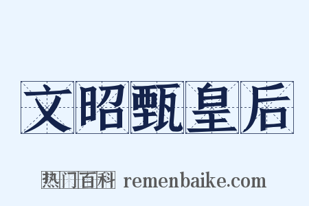 文昭甄皇后是什么意思的图片